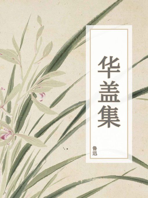 Title details for 华盖集 by 鲁迅 - Available